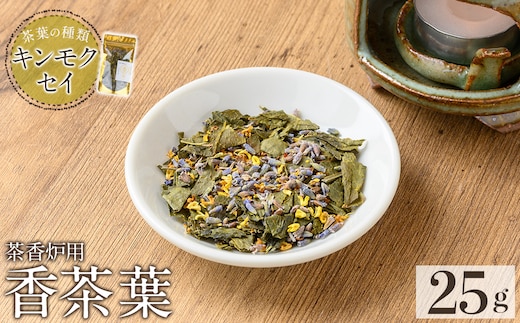 K-654-C 茶香炉用茶葉 『香茶葉』 (キンモクセイ)【Memoire～香り～】霧島市 茶葉 茶香炉 香り キンモクセイ