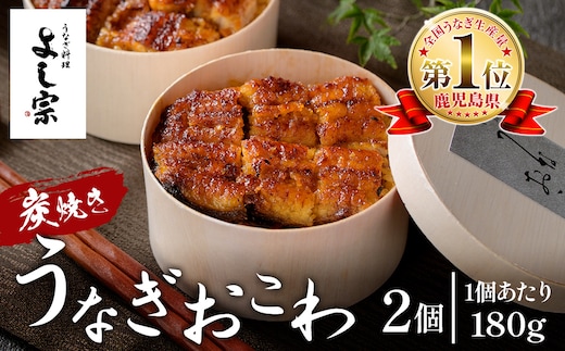 K-722 炭焼き 極 うなぎおこわ(180g×2個)【うなぎ料理 よし宗】霧島市 国産 鹿児島県産 うなぎ 鰻 ウナギ おこわ 炭火焼き 炭焼 蒲焼き 蒲焼 かばやき タレ もち米