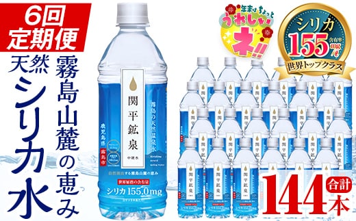 K-186 ＜定期便・全6回＞関平鉱泉水500mlペットボトル×24本ずつお届け(計144本)【関平鉱泉所】霧島市 水 ミネラルウォーター 温泉水 シリカ シリカ水 ミネラル成分 飲料水 500 定期便