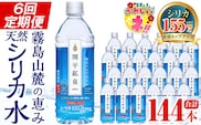 K-186 ＜定期便・全6回＞関平鉱泉水500mlペットボトル×24本ずつお届け(計144本)【関平鉱泉所】霧島市 水 ミネラルウォーター 温泉水 シリカ シリカ水 ミネラル成分 飲料水 500 定期便