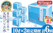 K-493 ＜定期便・全6回＞関平鉱泉水10L×2箱ずつお届け(計12箱)【関平鉱泉所】 霧島市 シリカ シリカ水 水 シリカミネラルウォーター