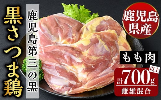 K-419 鹿児島県産黒さつま鶏 特選もも肉(2枚・計700g以上)【ビッグバード・カピリナ】霧島市 国産 鶏肉 鳥肉 モモ肉 鶏もも肉 肉 とりにく