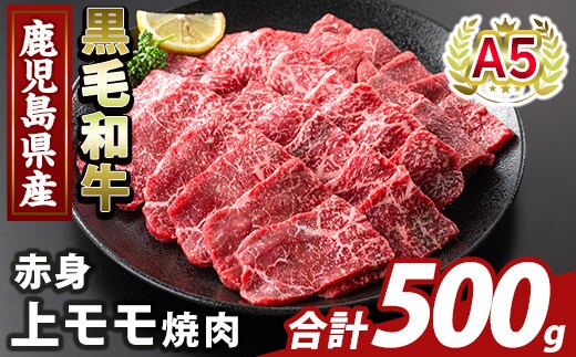 K-483-B 鹿児島県産A5等級黒毛和牛赤身上モモ焼肉(計500g)【ふるさと産直バザール】霧島市 牛肉 国産 鹿児島県産 モモ 焼肉 肉 精肉