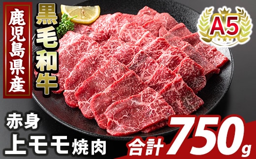 K-483-C 鹿児島県産A5等級黒毛和牛赤身上モモ焼肉(計750g)【ふるさと産直バザール】霧島市 牛肉 国産 鹿児島県産 モモ 焼肉 肉 精肉