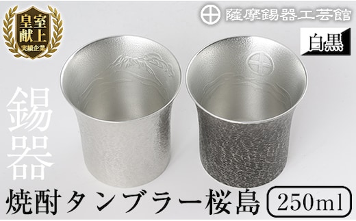 P-141 薩摩錫器 焼酎タンブラー桜島・白黒2個セット【薩摩錫器工芸館】
