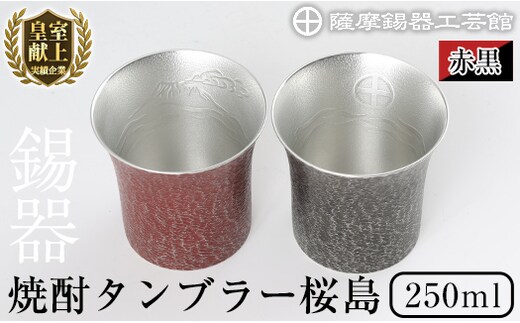 P-142 薩摩錫器 焼酎タンブラー桜島・赤黒2個セット【薩摩錫器工芸館】