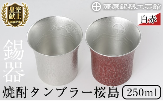 P-143 薩摩錫器 焼酎タンブラー桜島・白赤2個セット【薩摩錫器工芸館】