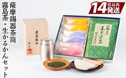 P-144 数々の賞を受賞した薩摩伝統の品々！薩摩錫器茶筒・霧島茶・生かるかんセット【徳重製菓とらや】
