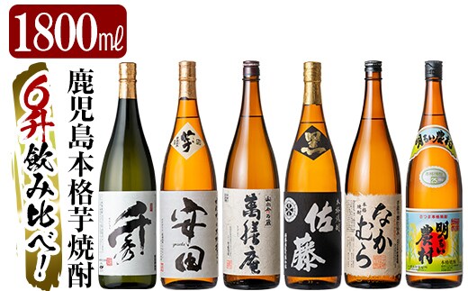 P-111 鹿児島本格芋焼酎「佐藤 黒・なかむら・萬膳庵・安田・明るい農村・千秀」各1800ml(一升瓶)【赤塚屋百貨店】