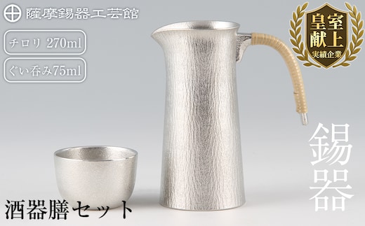 P-113 薩摩錫器 酒器膳セット【薩摩錫器工芸館】