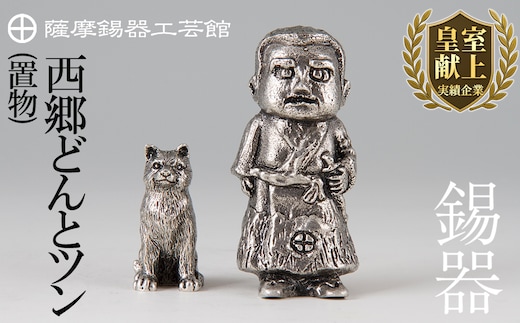 P-121 薩摩錫器 西郷どんとツン【薩摩錫器工芸館】