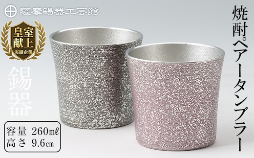 P-134 薩摩錫器 焼酎ペアータンブラー【薩摩錫器工芸館】