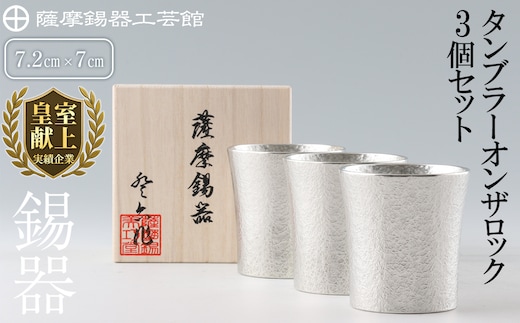 P-139 薩摩錫器 タンブラーオンザロック3個セット【薩摩錫器工芸館】