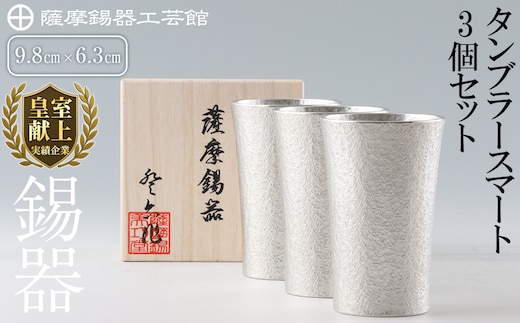 P-140 薩摩錫器 タンブラースマート3個セット【薩摩錫器工芸館】