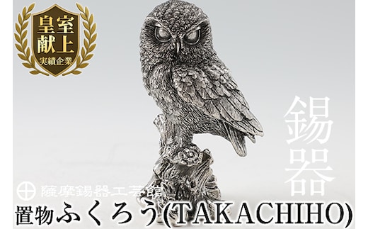 P-145 薩摩錫器 置物ふくろう(TAKACHIHO)【薩摩錫器工芸館】