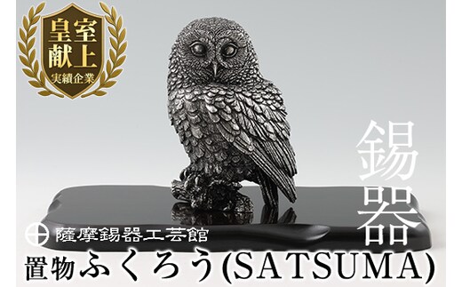 P-308 薩摩錫器 置物ふくろう(SATSUMA)【薩摩錫器工芸館】 鹿児島 伝統工芸品 錫製品 錫製 フクロウ 小物 置物 インテリア 日用品 ギフト 贈答 贈り物 プレゼント 縁起物