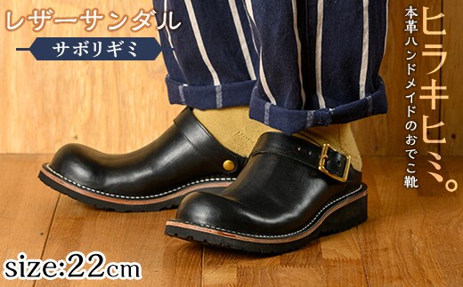 P1-039-A-220 本革ハンドメイドのレザーサンダル「おでこ靴（サボリギミ）」(ブラック・22.0cm)【ヒラキヒミ。】