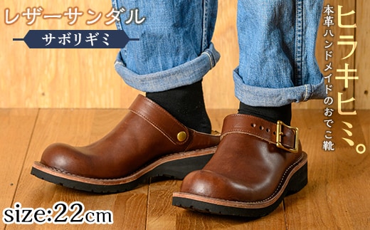 P1-039-E-220 本革ハンドメイドのレザーサンダル「おでこ靴（サボリギミ）」(ダークブラウン・22.0cm)【ヒラキヒミ。】