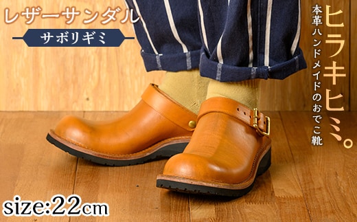 P1-039-G-220 本革ハンドメイドのレザーサンダル「おでこ靴（サボリギミ）」(キャメル・22.0cm)【ヒラキヒミ。】