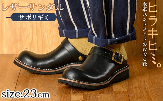 P1-039-A-230 本革ハンドメイドのレザーサンダル「おでこ靴（サボリギミ）」(ブラック・23.0cm)【ヒラキヒミ。】