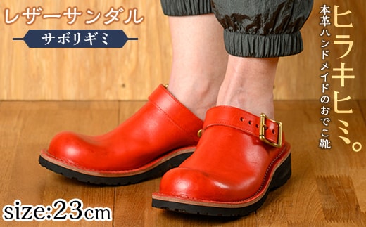 P1-039-F-230 本革ハンドメイドのレザーサンダル「おでこ靴（サボリギミ）」(レッド・23.0cm)【ヒラキヒミ。】