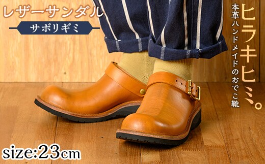 P1-039-G-230 本革ハンドメイドのレザーサンダル「おでこ靴（サボリギミ）」(キャメル・23.0cm)【ヒラキヒミ。】