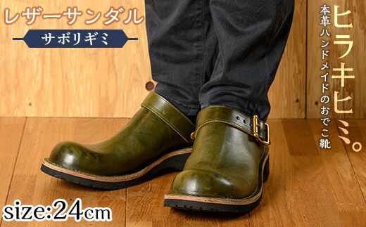 P1-039-B-240 本革ハンドメイドのレザーサンダル「おでこ靴（サボリギミ）」(オリーブ・24.0cm)【ヒラキヒミ。】