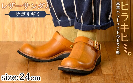 P1-039-G-240 本革ハンドメイドのレザーサンダル「おでこ靴（サボリギミ）」(キャメル・24.0cm)【ヒラキヒミ。】