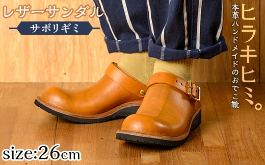 P1-039-G-260 本革ハンドメイドのレザーサンダル「おでこ靴（サボリギミ）」(キャメル・26.0cm)【ヒラキヒミ。】