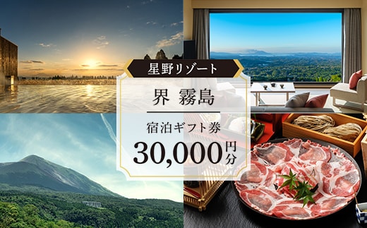 P1-009 「界 霧島」ふるさと納税宿泊ギフト券(30,000円分)【星野リゾート】