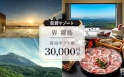P1-009 「界 霧島」ふるさと納税宿泊ギフト券(30,000円分)【星野リゾート】