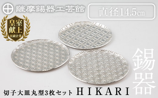 P1-049 薩摩錫器 切子大皿丸型3枚セットHIKARI【薩摩錫器工芸館】
