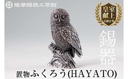 P2-017 薩摩錫器 置物ふくろう(HAYATO)【薩摩錫器工芸館】霧島市 日本製 鹿児島 伝統工芸品 錫 贈り物 ギフト インテリア フクロウ 小物