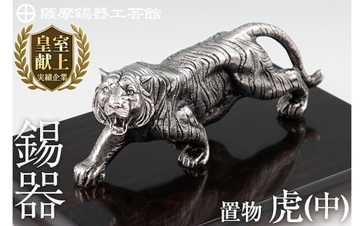 P5-002 薩摩錫器 置物虎(中)【薩摩錫器工芸館】置物 インテリア 虎 寅 トラ とら 動物 干支 伝統工芸品 錫 台座付き 雑貨 日用品 オブジェ