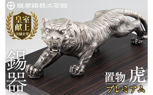 PK-003 【数量限定】薩摩錫器 置物虎(プレミアム)【薩摩錫器工芸館】伝統工芸品 日用品 錫 置物 干支