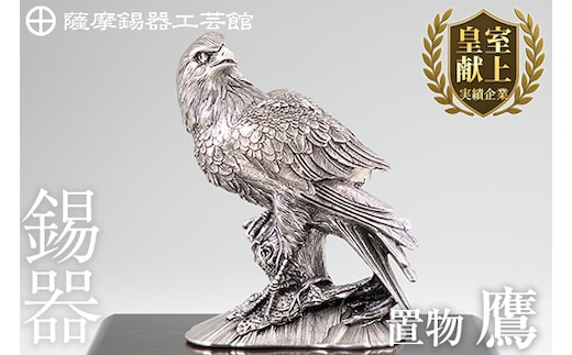 PK-004 薩摩錫器 置物鷹【薩摩錫器工芸館】伝統工芸品 日用品 錫 置物