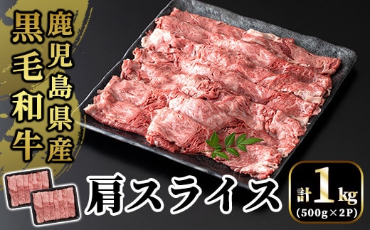 B3-004 国産！鹿児島県産黒毛和牛肩スライス(計1kg・500g×2P)【肉の