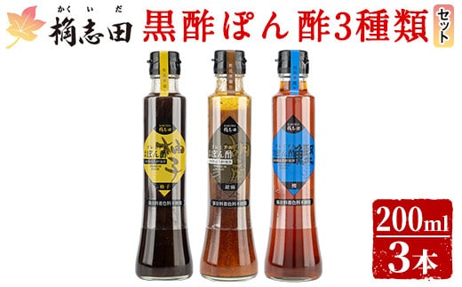 A4-011 ＜GP-11＞黒酢ぽん酢3種類セット(各200ml)【福山黒酢】桷志田