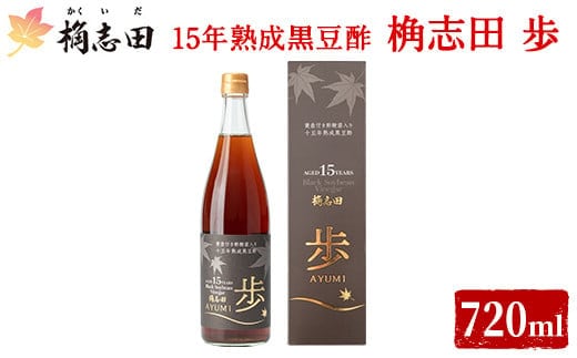 B4-005 ＜E-8＞15年熟成黒豆酢 桷志田 歩720ml【福山黒酢】桷志田