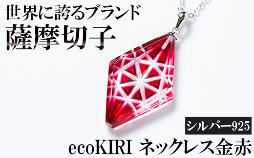 B6-007 薩摩切子のecoKIRI ペンダント金赤(1個)【美の匠ガラス工房弟子丸】 霧島市 ガラス細工 メンズ レディース レッド ネックレス  アクセサリー ギフト プレゼント | dショッピングふるさと納税百選