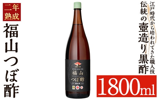 K-119 伝統の壺造り黒酢 福山つぼ酢2年熟成(1800ml)【福山つぼ酢】霧島