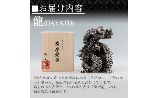 K-075 薩摩錫器 龍置物‐HAYATO《メディア掲載多数》【薩摩錫器工芸館】鹿児島 伝統工芸品 錫製品 錫製 竜 小物 置物 インテリア 日用品  ギフト 贈答 贈り物 プレゼント 縁起物 | dショッピングふるさと納税百選