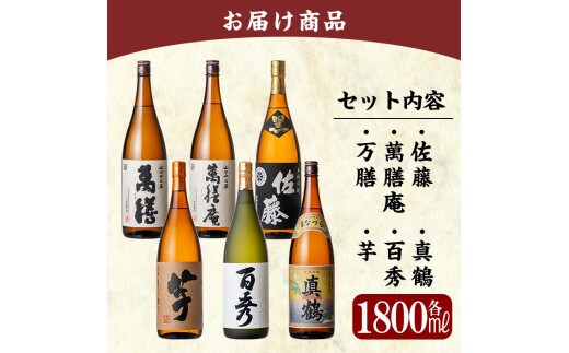 P-114 鹿児島本格芋焼酎「佐藤 黒・萬膳庵・萬膳・真鶴・百秀・芋」各