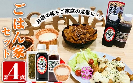 A0-267 ごはん家セット(ごはん家のたれ・チキン南蛮のたれ・タルタルソース・手づくりたかな炒め）【ごはん家】