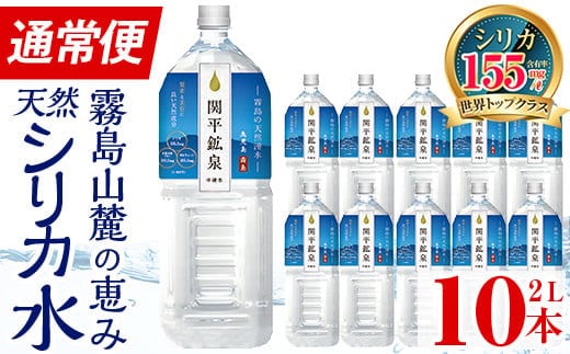 A0-360 ＜年内発送＞関平鉱泉水2Lペットボトル(計10本)【関平鉱泉所】霧島市 水 2l ミネラルウォーター 温泉水 シリカ シリカ水 ミネラル成分 飲料水 2リットル 水2リットル within2025
