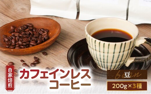 【自家焙煎】カフェインレスコーヒー（豆）200g×3種類セット A017-002-01