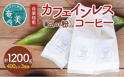 《自家焙煎》カフェインレスコーヒー（豆） 400g×3種類セット A017-007-01