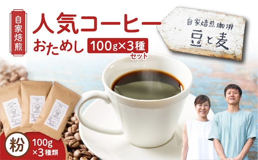 【自家焙煎】豆と麦の人気コーヒー（粉）お試し 100g×3種類セット A017-016-02