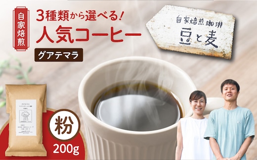 【自家焙煎】豆と麦 グアテマラ（粉） 200g×1袋 A017-017-02