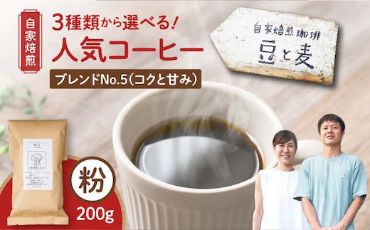 【自家焙煎】豆と麦 ブレンドNo.5（粉） 200g×1袋 A017-017-04